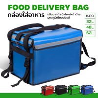 กล่องส่งอาหาร food delivery bag กระเป๋าส่งอาหารติดรถจักรยานยนต์ กระเป๋าส่งอาหาร(สีน้ำเงิน) ขนาด 32 4862ลิตร