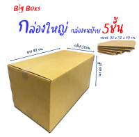 กล่องใหญ่หนา 5ชั้น ขนาด 92x52x49cm.กล่องขนย้ายรับน้ำหนักได้มากถึง 20โล (ราคาต่อใบ)