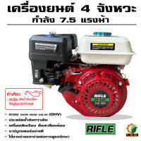 RIFLE เครื่องยนต์ เบนซีน 4 จังหวะ 7.5 แรง คาร์บูอย่างดี สตาร์ทติดง่าย