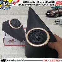 พร้อมส่ง!! หูช้างเสียงแหลมตรงรุ่น NISSAN ALMERA 2012 ประกอบเข้ากับ DZ-POWER-250TG ลำโพงแหลมโดม ทวิตเตอร์ 200watts