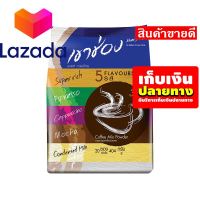 ?ถูกสุด! วัวตาย! ควายล้ม!! เขาช่อง กาแฟปรุงสำเร็จชนิดผง 3in1 คอฟฟี่มิกซ์ รวม 5 รสชาติ 404 กรัม x 20 ซอง รหัสสินค้า LAZ-86-999FS ?จัดส่งพรุ่งนี้❤️