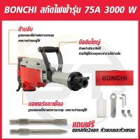 BONCHI แย็กสกัดคอนกรีตรุ่น 75A สำหรับงานหนัก สกัดปูน สกัดหิน ถนน กำแพงผนังปูนทั่วไป อุปกรณ์ครบชุด 3000 วัตต์