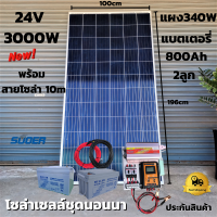 ชุดนอนนาพร้อมใช้ ชุดคอนโทรล ชุดนอนนา 24V/3000VA ชาร์จเจอร์ 30A แผง 340W สาย 10เมตร แบต80แอมป์ 2ลูก โซล่าเซลล์ พลังงานแสงอาทิตย์ 24V/220V สินค้าประกัน