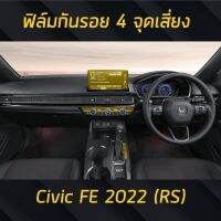 ฟิล์มกันรอยภายใน 4จุด Honda CIVIC รุ่น RS [FE2022] **รับประกัน 3ปี**