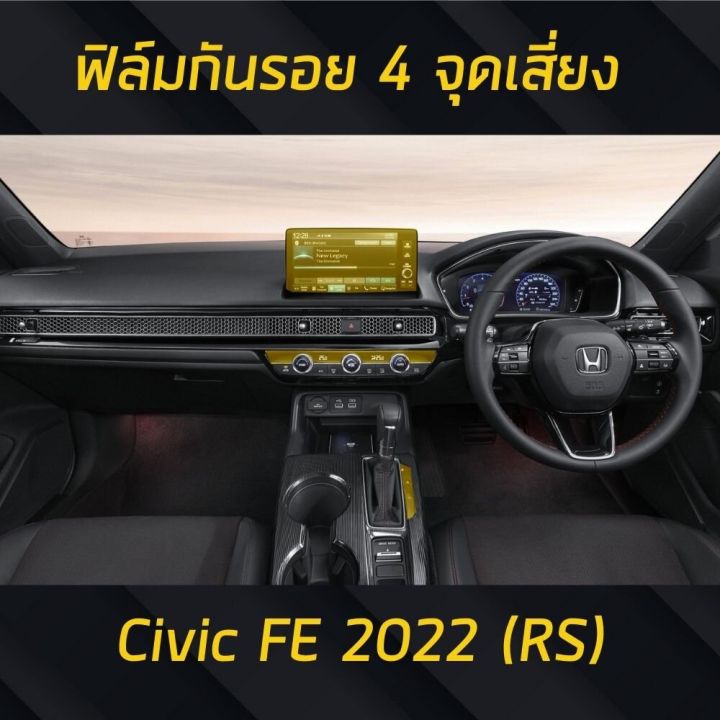 ฟิล์มกันรอยภายใน-4จุด-honda-civic-รุ่น-rs-fe2022-รับประกัน-3ปี