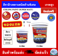 สีทาฝ้าเพดาน เอสคลาส ชนิดด้านพิเศษ สีขาว/ควันบุหรี่ (ขนาด 3.5ลิตร  9ลิตร  17.5ลิตร)