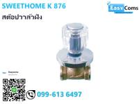 สต๊อปวาล์วฝัง SWEETHOME K 876