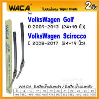 WACA for VolksWagen Golf ปี 2009-2013 Scirocco ปี 2009-2017 ใบปัดน้ำฝน ใบปัดน้ำฝนหน้า (2ชิ้น) #WB2 ^FSA