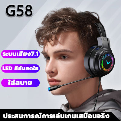 Gamer Headphones G58🎮ระบบเสียง7.1 พร้อมไมโครโฟนในตัว หูฟังคอมพิวเตอร์ มีไฟ LED หูฟังแบบครอบหัว หูฟังนักเล่นเกม หูฟังครอบหู ชุดหูฟังเล่นเกมหูฟัง หูฟังครอบหัวเล่นเกม หูฟังแบบครอบหู หูฟังเกมเมอร์ หูฟังสำหรับเล่นเกม หูฟัง เกมมิ่ง หูงฟังเล่นเกม Gaming Headset