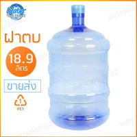 Watertankshop ถังน้ำ ถังน้ำดื่ม PET ขนาด 18.9 ลิตร ฝาตบ (ฝากดฉีก) สีน้ำเงินใส