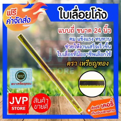 โปรโมชั่น+++ ****ใบเลื่อยโค้ง แบบถี่ เหรียญทอง 24 นิ้ว เป็นเลื่อยสำหรับตัดไม้ เหมาะกับการเลื่อยไม้แห้ง ราคาถูก เลื่อย ไฟฟ้า เลื่อย วงเดือน เลื่อย ฉลุ เลื่อย ตัด ไม้