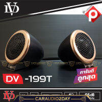 ?งานอย่างดี? TWEETER DAVID AUDIO รุ่น DV-199T ลำโพงเสียงแหลมตั้งหน้าคอนโซล ทวิตเตอร์ซิลโดม soft dome hi-end  เสียงดีเสียงใส