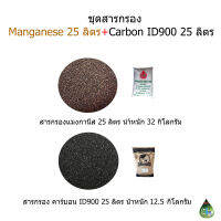 ชุดสารกรอง Carbon ID900 จำนวน 25 ลิตร + สารกรอง  Manganese	จำนวน 25 ลิตร