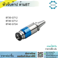 *พร้อมส่ง* BT30 BT40 GT12 GT24 หัวจับต๊าป ด้ามBT-GT Tapping Chuck ด้ามจับ หัวอาร์เบอร์ BT หัวจับคอลเล็ตต๊าป คอลเล็ตต๊าป