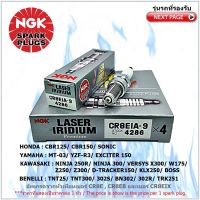 หัวเทียน NGK CR8EIA-9 รุ่น LASER IRIDIUM จำนวน 1 หัว สำหรับ BENELLI TNT/ BN302/ TRK251 , HONDA CBR125/ CBR150/ SONIC , YAMAHA EXCITER/ MT-03/ YZF-R3 , KAWASAKI BOSS/ D-TRACKER/ KLX/ NINJA250,300/ VERSYS/ W175/ Z250/ Z300 , SUZUKI RAIDER125-150