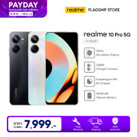 realme 10 Pro 5G(8+256GB) online  exclusive จอแสดงผลไร้ขอบ 120Hz |Snapdragon 695 5G chipest | กล้อง ProLight 108MP