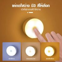 ไฟเซ็นเซอร์ ไฟบันได ไฟอัตโนมัต ไฟกลางคืน ไฟติดห้องนอน LED light ไฟติดผนัง ไฟติดผนังไร้สาย ไฟLED ติดง่ายไม่ต้องเจาะ ไฟติดห้อง ไฟเพดาน โคมไฟต