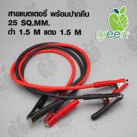 สายไฟ แบตเตอรี่ Battery cable 25 SQ.MM สายแบตเตอรี่ ทองแดงฝอย พร้อมปากคีบอย่างดี สำหรับต่อพ่วงสตาร์ทรถ ดำ,แดง เส้นละ 1.5 M