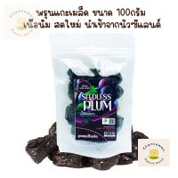 พรุนแกะเมล็ด  เนื้อนิ่ม ขนาด 100กรัม  สดใหม่ นำเข้าจากนิวซีแลนด์  ผลไม้อบแห้ง ผลไม้นำเข้า ของฝาก สินค้านำเข้า พรุนแกะเมล็ด driedplum Driedprune