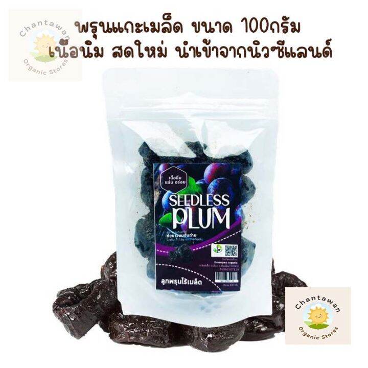 พรุนแกะเมล็ด-เนื้อนิ่ม-ขนาด-100กรัม-สดใหม่-นำเข้าจากนิวซีแลนด์-ผลไม้อบแห้ง-ผลไม้นำเข้า-ของฝาก-สินค้านำเข้า-พรุนแกะเมล็ด-driedplum-driedprune