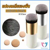 D.S. แปรงเกลี่ยรองพื้น ขนนุ่มแน่น ไม่บาดผิว Makeup brush