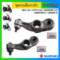 กระเดื่องวาวล์ ยี่ห้อ Suzuki รุ่น Nex / Lets / Address / Shooter Fi / Smash Fi แท้ศูนย์ จำนวน 2 ชิ้น