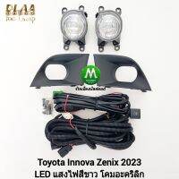 ไฟ​ตัด​หมอก​ ไฟ​สปอร์ตไลท์​ TOYOTA​ INNOVA ZENIX 2023 โคม LED / โตโยต้า อินโนว่า ซีนิกซ์​ (รับประกันสินค้า 3 เดือน)