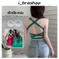 i_brashop เสื้อสายเดี่ยว เซ็กซี่ ดีเทลเว้าหลังแบบผูกสาย แซ่ปมาก สายเดี่ยว BAB252