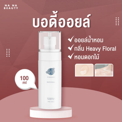 บอดี้ออยล์ บอดี้ออยล์น้ำหอม พีเมอรี่  Body oil PMERRY กลิ่น Heavy Floral ออยล์ บำรุงผิว ทาผิว ผิวแตกลาย ให้ดูจางลง 100 ML. 💧