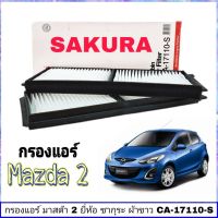 ( โปรสุดคุ้ม... ) ∈✔กรองแอร์ MAZDA 2 ใส้กรองอากาศแอร์ มาสด้า ปี2010-13 ยี่ห้อ SAKURA สุดคุ้ม ชิ้น ส่วน เครื่องยนต์ ดีเซล ชิ้น ส่วน เครื่องยนต์ เล็ก ชิ้น ส่วน คาร์บูเรเตอร์ เบนซิน ชิ้น ส่วน เครื่องยนต์ มอเตอร์ไซค์