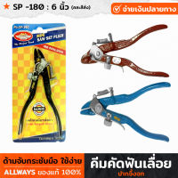 ALLWAYS รุ่น SP-180 คีม คีมคัดฟันเลื่อย ปากจิ้งจก ขนาด 6 นิ้ว มีสปริง ใช้คัดฟันเลื่อย คีมลับเลื่อย ปากคม คีมตัดฟันเลื่อย / คละสีส่ง