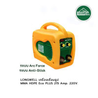 LONGWELL เครื่องเชื่อมธูป MMA HDPE Eco (PLUS) 215 Amp. 220V.