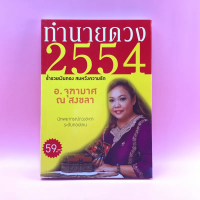 ทำนายดวง 2554 - อ.จุฑามาส ณ สงขลา