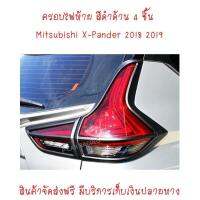 ครอบไฟท้าย ดำด้าน 4 ชิ้น มิตซูบิชิ  เอ็กเพนเดอร์ MITSUBISHI X-PANDER 2018 2019 (AO)