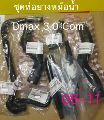 ส่งฟรี ท่อน้ำ พร้อมท่อออยคูลเลอร์ ISUZU D-MAX COMMONRAIL  4JJ1  เครื่อง 3.0   ไม่ใช่ VGSTurbo ปี 2005-2011   แท้เบิกศูนย์