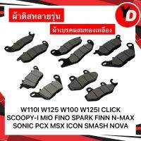 ผ้าดิส WAVE110I SCOOPY-I CLICK FINO SONIC ผ้าเบรคเนื้อคาร์บอน ทนน้ำ คุ้มราคา ผสมทองเหลือง