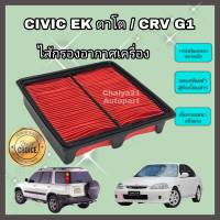 กรองอากาศเครื่อง ไส้กรองอากาศเครื่องยนต์ Honda Civic EK / CRV CR-V G1 ฮอนด้า ซีวิค ตาโต วีเทค ซีอาร์วี  ปี 1996-2000 คุณภาพดีงาม