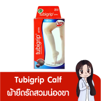 Tubigrip Calf ผ้ายืดรัดสวมกระชับกล้ามเนื้อบริเวณน่อง