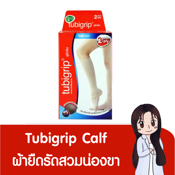 ผ้ายืดพยุงน่อง-ผ้ายืดรัดน่อง-ซัพพอร์ตน่อง-แบรนด์-tubigrip-calf-2-ply-สวมเพื่อป้องกันและบรรเทาอาการปวดเมื่อย