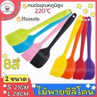 ?ส่งฟรี? ไม้พายซิลิโคน ไซด์S(21cm)และL(28cm) [มีให้เลือก8สี] ไม้พายซิลิโคนทนความร้อน ไม้พายทำขนม ไม้พาย พายยางซิลิโคน