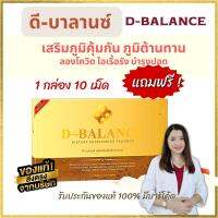 ดี-บาลานซ์ D-Balance ผลิตภัณฑ์เสริมภูมิคุ้มกัน ภูมิต้านทาน