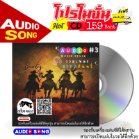 CD Audio รวมเพลงสากล 60-80 (ชุด3) แนว Country