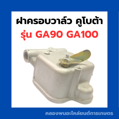 ฝาครอบวาล์ว คูโบต้า รุ่น GA90 GA100 ฝาครอบวาล์วคูโบต้า ฝาครอบวาล์วGA ฝาวาล์วGA ฝาครอบวาล์วGA90 ฝาวาล์วGA90 ฝาครอบวาล์วGA100