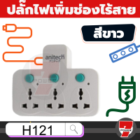 Anitech ปลั๊กพ่วง ปลั๊กไฟ ต่อพ่วง เพิ่มช่องปลั๊ก ขยายช่องปลั๊ก ปลั๊กไฟอย่างดี ปลั๊กไร้สาย H121 TES มั่นใจด้วยวงเงินประกัน 1 แสน by 7POWEER7