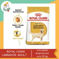 ROYAL CANIN LABRADOR  ADULT   อาหารสุนัขโตพันธุ์ลาบราดอร์ ขนาด 12 kg.