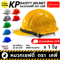 หมวกกันกระแทก หมวกนิรภัย หมวกเซฟตี้ หมวกวิศวะ หมวกก่อสร้าง หมวก safety helmet ตรา KP