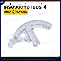 เครื่องดัดท่อ เบอร์ 4 POLO รุ่น WT3004