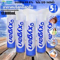 ออกซิเจนกระป๋องพกพา(5ป๋อง) Pure Oxygen 12,000ml ออกซิเจนบริสุทธิ์ 99% ใช้ง่ายไม่ต้องประกอบ เหมาะกับผู้ออกกำลังกาย คนชรา นักเดินทาง การหอบเหนื่อย