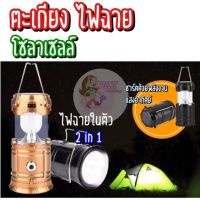 Way of light ไฟโซล่าเซลล์  โคมไฟถนนโซล่าเซลล์  ยง ไฟ 2 in 1 ชาร์ตแบต ไฟสำรอง ไฟฉายในตัวไฟโซล่าเซลล์ประหยัดพลังงาน ราคาถูก