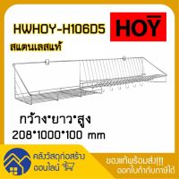 [⚡ส่งฟรี] Dish Racks HOY ที่คว่ำจาน ตะแกรงคว่ำจาน วางจาน ติดผนัง 1 เมตร มีตะขอแขวน สแตนเลส 201 HWHOY-H106D5 ชั้นวางของ ชั้นวางจาน ห้องครัว